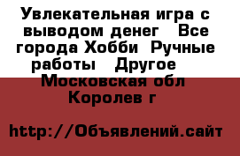 Увлекательная игра с выводом денег - Все города Хобби. Ручные работы » Другое   . Московская обл.,Королев г.